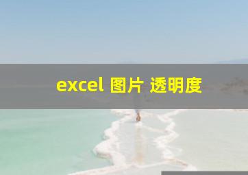 excel 图片 透明度